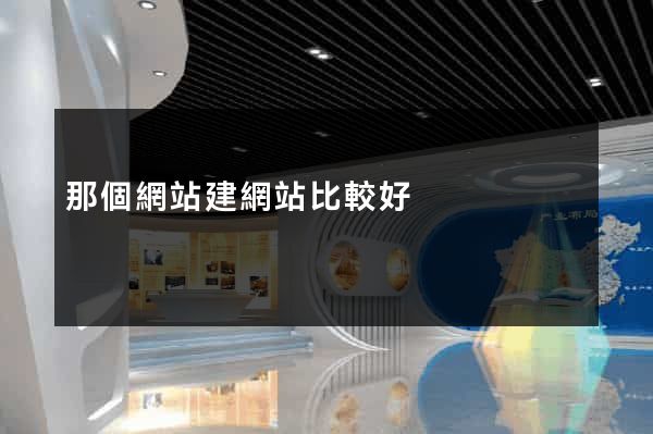 那個網站建網站比較好